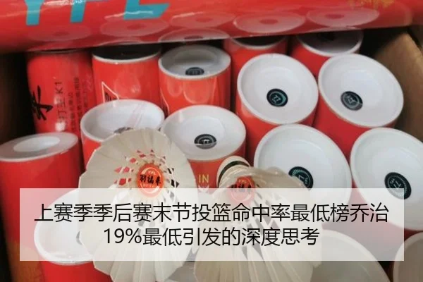 上赛季季后赛末节投篮命中率最低榜乔治19%最低引发的深度思考