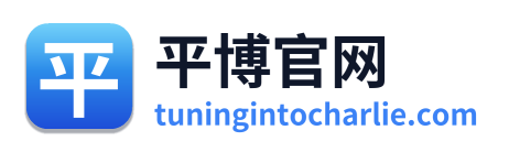 平博官网